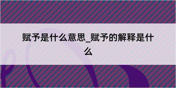 赋予是什么意思_赋予的解释是什么