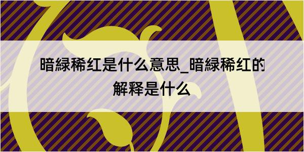 暗緑稀红是什么意思_暗緑稀红的解释是什么