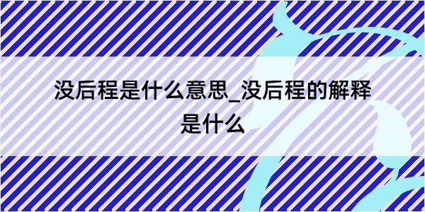 没后程是什么意思_没后程的解释是什么