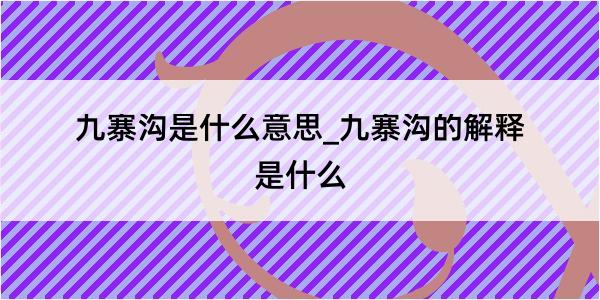 九寨沟是什么意思_九寨沟的解释是什么