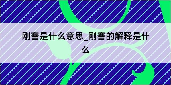 刚謇是什么意思_刚謇的解释是什么