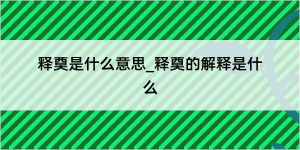 释奠是什么意思_释奠的解释是什么