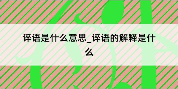 谇语是什么意思_谇语的解释是什么