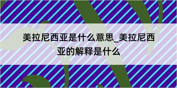 美拉尼西亚是什么意思_美拉尼西亚的解释是什么