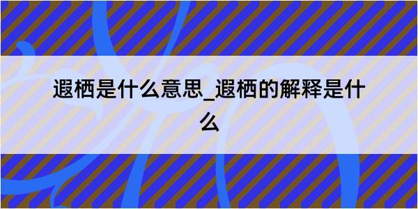 遐栖是什么意思_遐栖的解释是什么