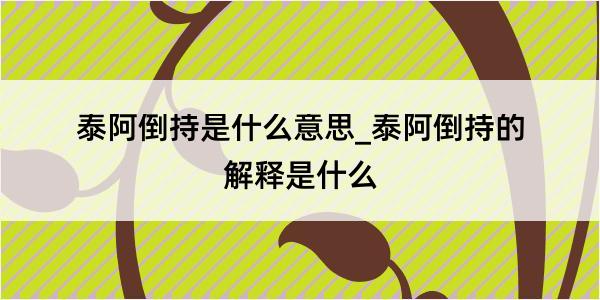 泰阿倒持是什么意思_泰阿倒持的解释是什么