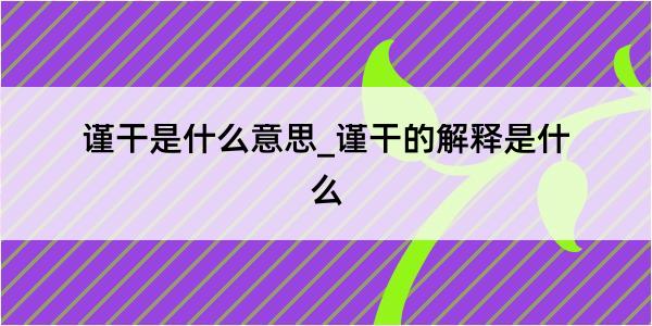 谨干是什么意思_谨干的解释是什么