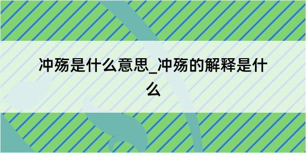 冲殇是什么意思_冲殇的解释是什么