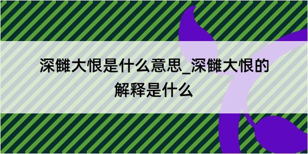 深雠大恨是什么意思_深雠大恨的解释是什么