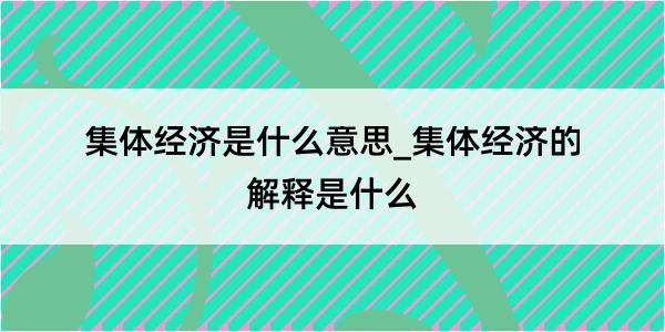 集体经济是什么意思_集体经济的解释是什么