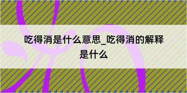 吃得消是什么意思_吃得消的解释是什么