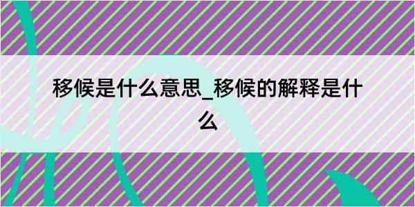 移候是什么意思_移候的解释是什么