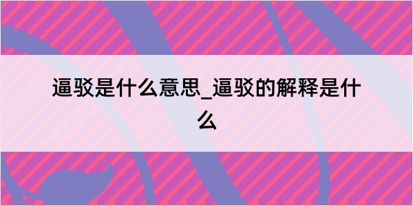 逼驳是什么意思_逼驳的解释是什么