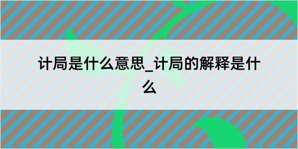 计局是什么意思_计局的解释是什么