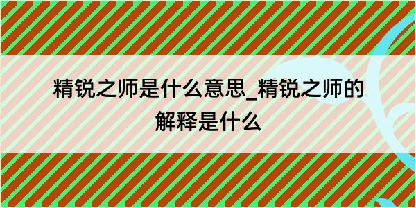 精锐之师是什么意思_精锐之师的解释是什么