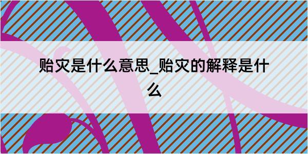 贻灾是什么意思_贻灾的解释是什么