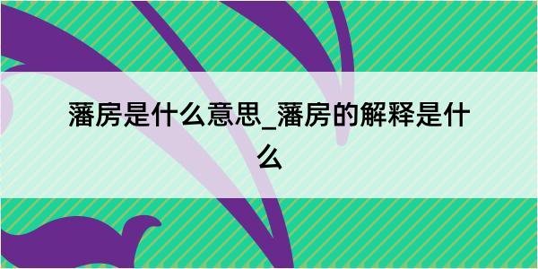 藩房是什么意思_藩房的解释是什么