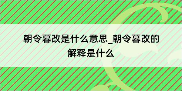 朝令暮改是什么意思_朝令暮改的解释是什么