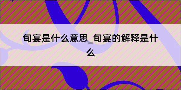 旬宴是什么意思_旬宴的解释是什么