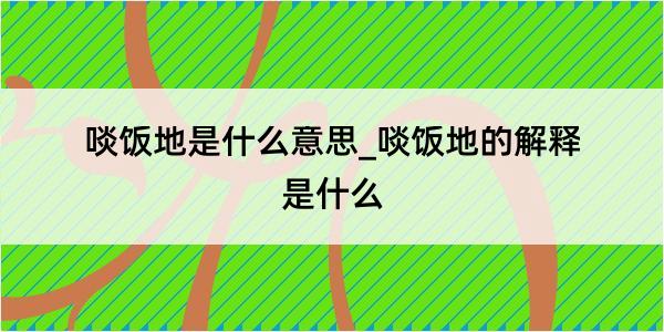 啖饭地是什么意思_啖饭地的解释是什么