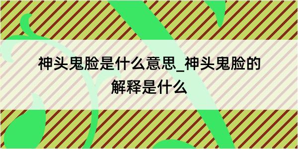 神头鬼脸是什么意思_神头鬼脸的解释是什么