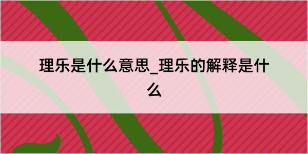 理乐是什么意思_理乐的解释是什么