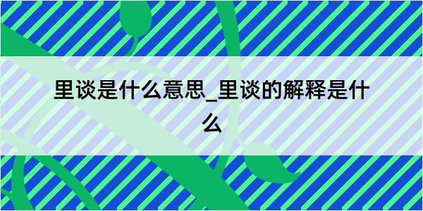 里谈是什么意思_里谈的解释是什么