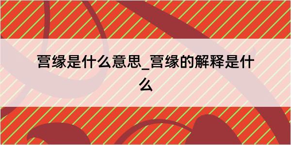 营缘是什么意思_营缘的解释是什么