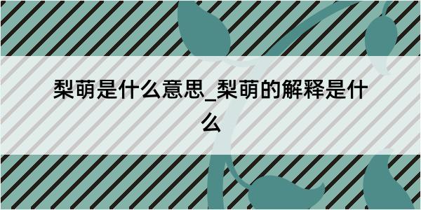 梨萌是什么意思_梨萌的解释是什么