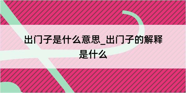 出门子是什么意思_出门子的解释是什么