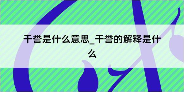 干誉是什么意思_干誉的解释是什么