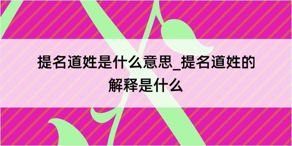 提名道姓是什么意思_提名道姓的解释是什么