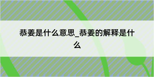 恭姜是什么意思_恭姜的解释是什么