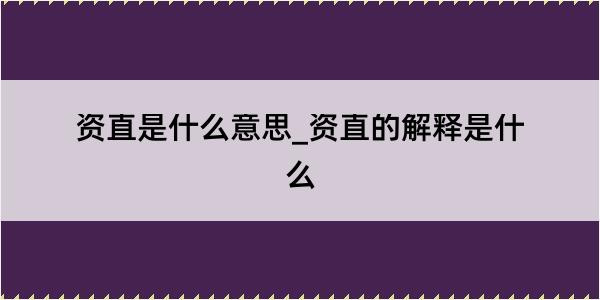 资直是什么意思_资直的解释是什么