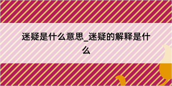 迷疑是什么意思_迷疑的解释是什么