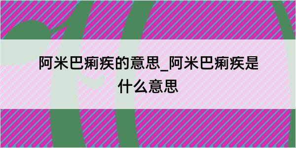 阿米巴痢疾的意思_阿米巴痢疾是什么意思