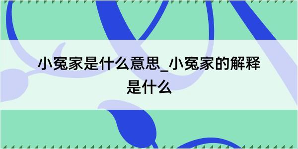 小寃家是什么意思_小寃家的解释是什么