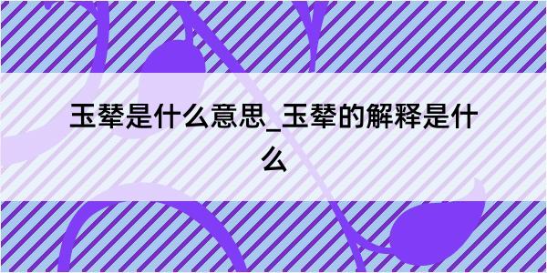 玉辇是什么意思_玉辇的解释是什么