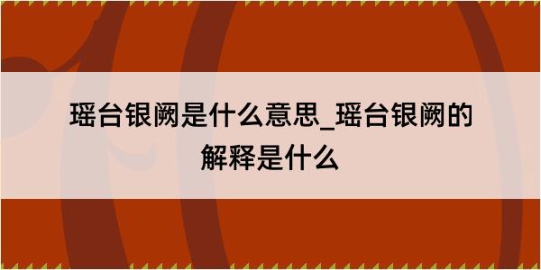 瑶台银阙是什么意思_瑶台银阙的解释是什么