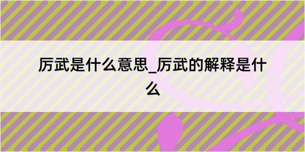 厉武是什么意思_厉武的解释是什么