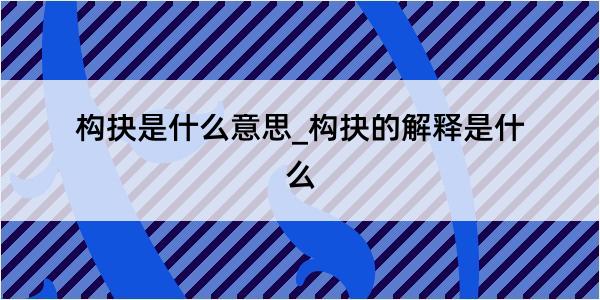 构抉是什么意思_构抉的解释是什么