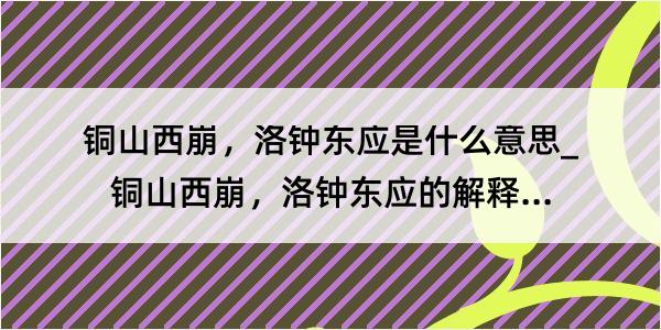 铜山西崩，洛钟东应是什么意思_铜山西崩，洛钟东应的解释是什么