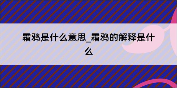 霜鸦是什么意思_霜鸦的解释是什么