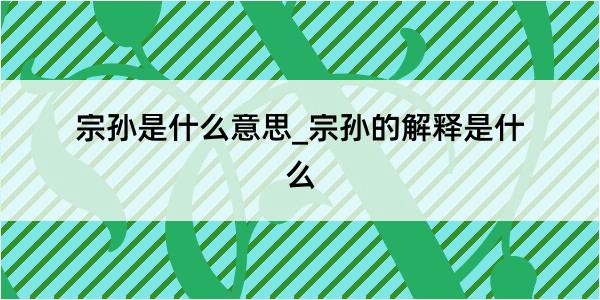 宗孙是什么意思_宗孙的解释是什么