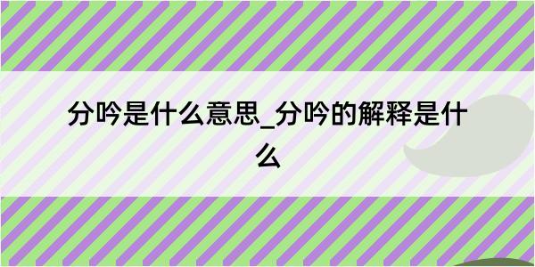 分吟是什么意思_分吟的解释是什么