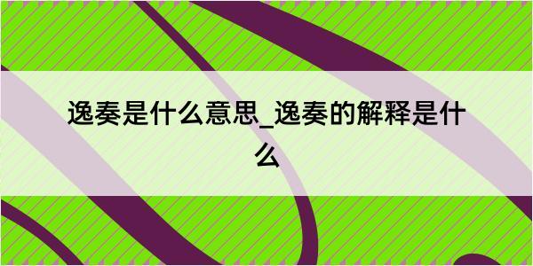 逸奏是什么意思_逸奏的解释是什么