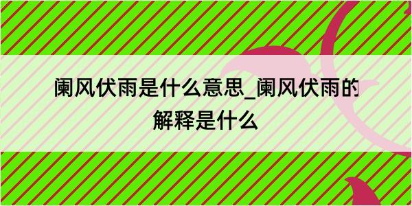 阑风伏雨是什么意思_阑风伏雨的解释是什么