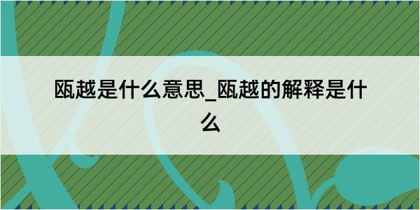 瓯越是什么意思_瓯越的解释是什么