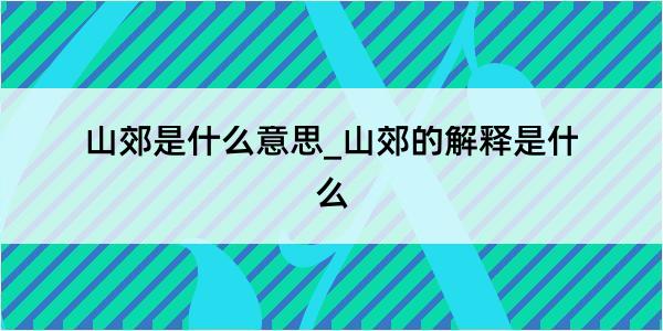 山郊是什么意思_山郊的解释是什么