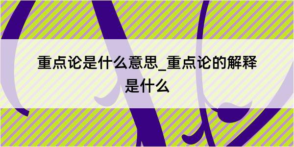 重点论是什么意思_重点论的解释是什么